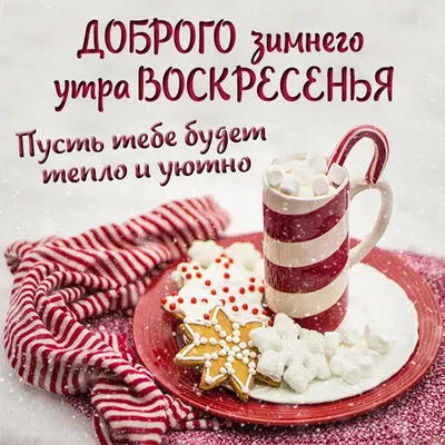 Идеи на тему «Доброе зимнее утро» (190) | доброе утро, открытки, зимние  картинки