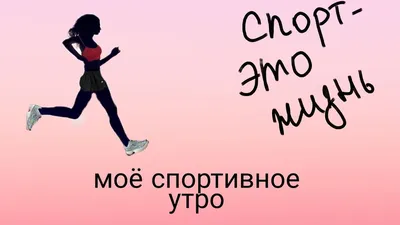 Идеи на тему «Мотивация утро» (65) | мотивация, цитаты, вдохновляющие цитаты