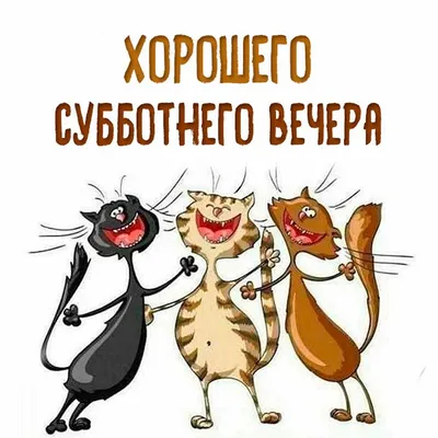 Доброй субботочки - 62 фото