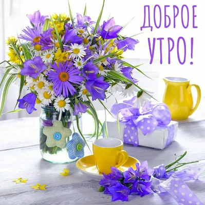 ДОБРОЕ УТРО, 🌸💐🌞🌿🌸 ЛЕТО! | Доброе утро, Простые цветочные композиции,  Открытки