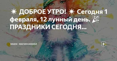 С Добрым утром февраль! 1 февраля! Здравствуйте Февраль! Счастливого февраля  Открытка Пожелание - YouTube