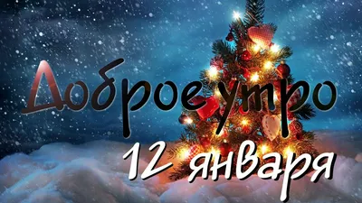 12 Января - Вторник! Доброе утро, Хорошего дня, Отличного настроения,  пожелание с добрым утром! — Видео | ВКонтакте