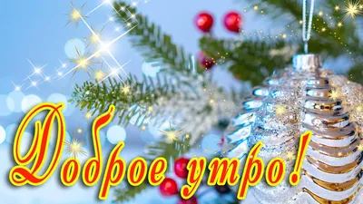 ☀️ ДОБРОЕ УТРО! ☀️ Сегодня 13 января, 21 лунный день. 🎉ПРАЗДНИКИ СЕГОДНЯ…  | Mgem | Дзен