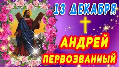 13 ДЕКАБРЯ / АНДРЕЙ ПЕРВОЗВАННЫЙ / АНДРЕЯ ПЕРВОЗВАННОГО / ДЕНЬ АНДРЕЯ /  ДЕНЬ АНГЕЛА / ДОБРОЕ УТРО - YouTube