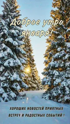 С Добрым Утром 13 Января! ❄️🎁Доброго Понедельника! Супер Песня!Музыкальная  Открытка Пожелание! - YouTube