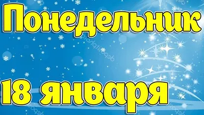 Доброе утро 18 января картинки