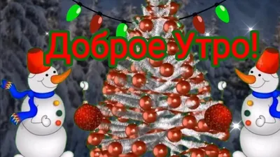 С Добрым Утром! С Новым Годом! Красивая открытка доброе утро! - YouTube