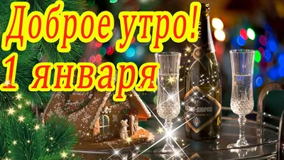 Зимние картинки "С Добрым Утром!" (745 шт.)