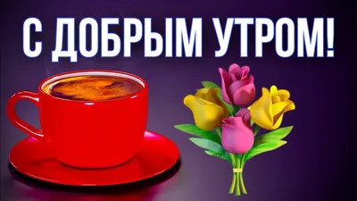 Доброе утро 20 января #30