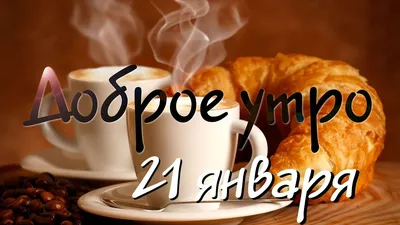 Доброе утро 21 января картинки