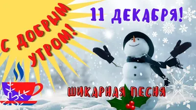 Доброе Утро 11 декабря Суббота ! Отличная песня ! Только послушайте! С Добрым  Утром Зимняя сказка. - YouTube