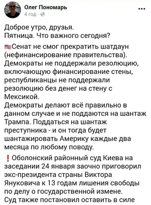 Sevcity on X: "Олег Пономарь @JohnToront Доброе утро, друзья. Пятница.  Оболонский районный суд Киева на заседании 24 января заочно приговорил  экс-президента страны Виктора Януковича к 13 годам лишения свободы. ️ПАСЕ  проголосовала за