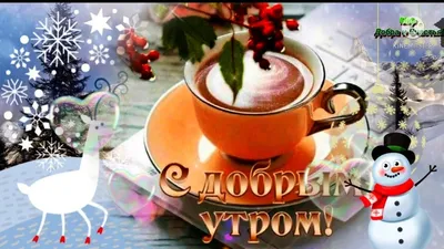 С Добрым Утром 4 Января💖 !Доброго Утра и Прекрасного Дня 💖!Музыкальная  Открытка Пожелание!💖 - YouTube