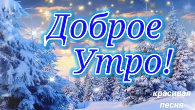 Доброе утро! Наступило 30 ноября