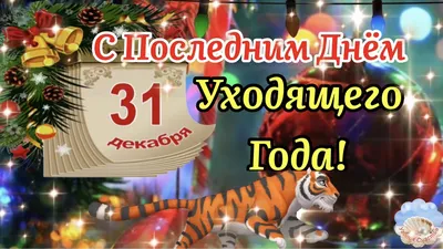 Утро 31 декабря картинки (45 фото) » Красивые картинки, поздравления и  пожелания - 