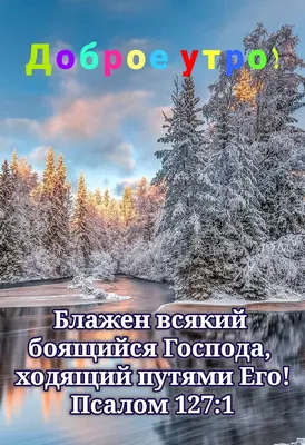 Пин от пользователя Герасимова на доске Доброе утро | Доброе утро,  Христианские цитаты, Вдохновляющие жизненные цитаты