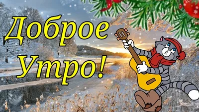 Доброе Утро! Хорошего Дня!Открытка Доброе Утро - YouTube