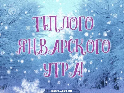 Пин от пользователя Валентина Лютвинская на доске 9 Января | 8 января,  Мысли, Январь