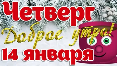 Доброе утро 9 января #65