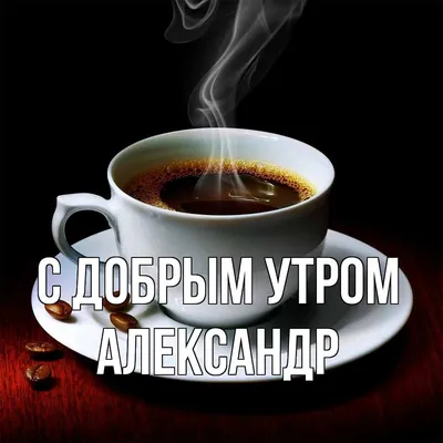 Идеи на тему «С добрым утром!Good morning!» (120) | доброе утро, открытки,  утренние сообщения