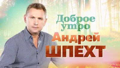 Доброе утро - Single - Album by Алексей Браун - Apple Music