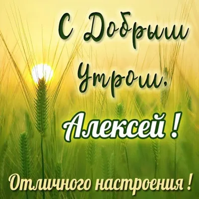 Открытка с именем Алексей Доброе утро губы. Открытки на каждый день с  именами и пожеланиями.