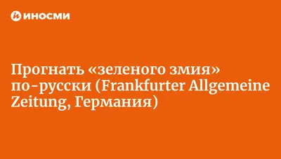 На здоровье: прогнать «зеленого змия» по-русски | , ИноСМИ