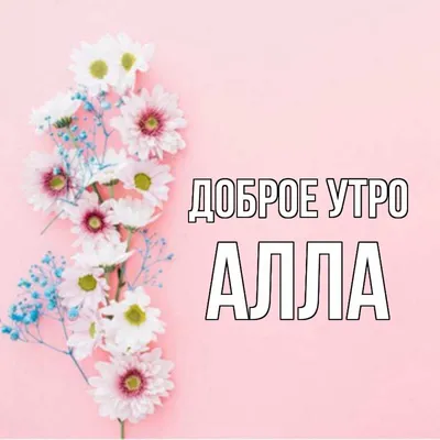 Доброе утро алла картинки