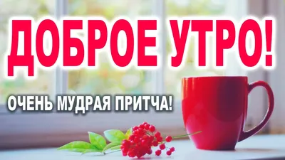 ОЧЕНЬ МУДРАЯ ПРИТЧА! С ДОБРЫМ УТРОМ! ДОБРОЕ УТРЕЧКО ХОРОШЕГО ДНЯ! - YouTube