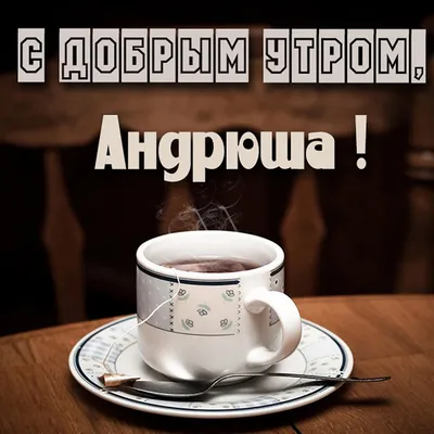 Открытка с именем Андрей Доброе утро сердечки и подпись. Открытки на каждый  день с именами и пожеланиями.