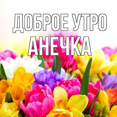 Доброе утро анечка #5