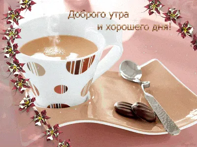 Pin by АННА on ЖИВЫЕ КАРТИНКИ | Good morning gif, Good morning, Coffee love