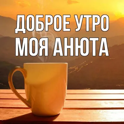 Доброе утро | Good morning cards, Instagram, Good morning