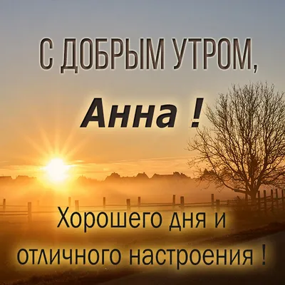 Доброе утро анюта #56