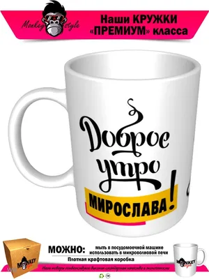 Кружка Доброе утро Мирослава! Monkey style 91918285 купить в  интернет-магазине Wildberries