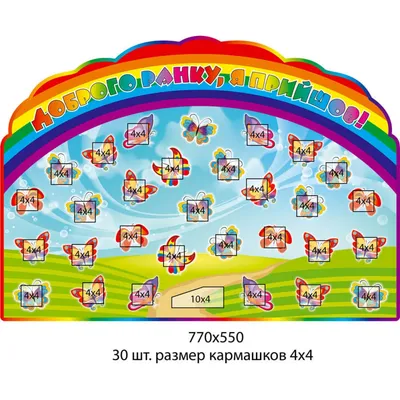 Купить Стенд Доброе утро, я пришел! бабочки артикул 6810 недорого в Украине  с доставкой