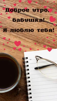 Доброе утро☕️ Бабушки, они такие❤️🥰 А какие у вас с бабушкой были  отношения? . Ставьте ♥️LIKE♥️ Подписывайтесь 👉 @be_informed_ 👈 И… |  Instagram