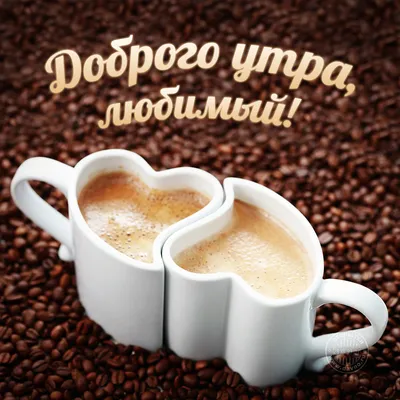 💗☕️🌷Доброе Утро! Хорошего Вам Дня! Заряд Позитива на Весь День!💞 -  YouTube