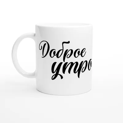 Доброе утро - Tasse - 