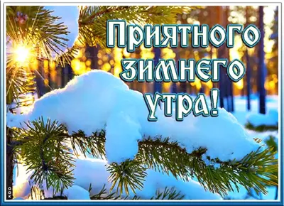 Доброе зимнее утро четверга - самые новые открытки (42 ФОТО) | Четверг, Утро  четверга, Открытки