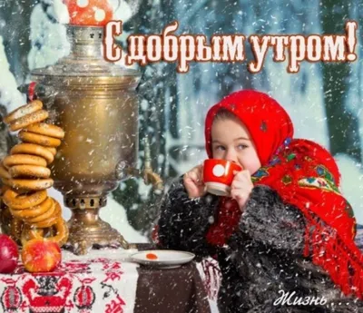 Доброе утро четверга картинки позитивные оригинальные зимние с пожеланиями  (42 фото) » Красивые картинки, поздравления и пожелания - 
