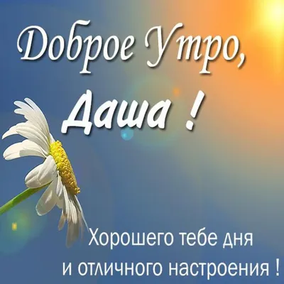 Кружка Шурмишур ""Доброе утро" Даша", 310 мл, 1 шт - купить по доступным  ценам в интернет-магазине OZON (251491718)