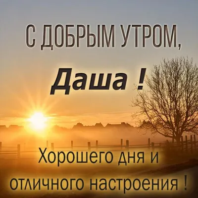 Открытка с именем Даша Доброе утро картинки. Открытки на каждый день с  именами и пожеланиями.