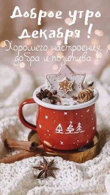Картинки Доброе утро декабря и отличного настроения | Zamanilka
