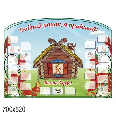 Купить Стенд Доброе утро, дети! артикул 6177 недорого в Украине с доставкой