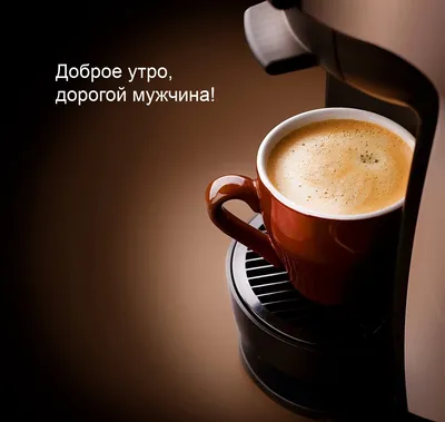 Картинки и пожелания "Доброе утро!" ☕ ☀️ | Доброе утро, Кофейные карточки,  Цитаты для поднятия настроения