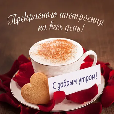 Доброе утро любимый — картинки для мужчины | Zamanilka | Good morning  images, Good morning my love, Good morning love