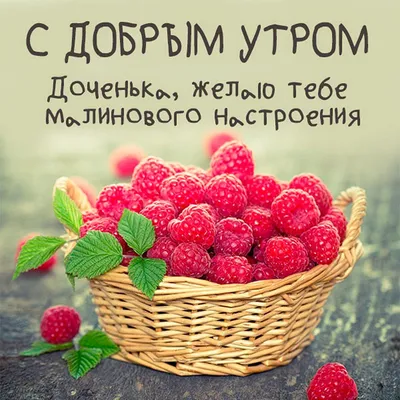 Открытка с именем Дочь Доброе утро картинки. Открытки на каждый день с  именами и пожеланиями.