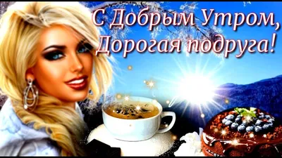 С Добрым утром, подружка! Музыкальная открытка! Позитивчик с утра - YouTube