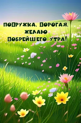 Доброе утро милая моя подруга!💖🌺🌺🌺 Красивое пожелание доброе утро для  подруги!💌 - YouTube